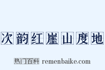 次韵红崖山度地是什么意思的图片
